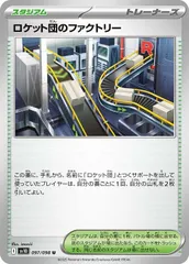 【中古】 ポケモンカードゲーム ロケット団のファクトリー SV10 SV10 097/098 U