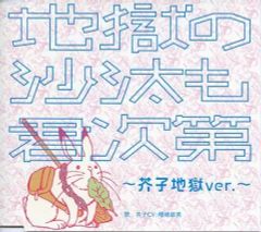 [중고]애니메이션계 CD [귀등의 냉철] 지옥의 사태도 군에 따라 ~아쿠코 지옥 ver.~