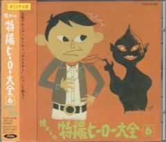 CD オリジナル版 懐かしの特撮ヒーロー大全 1 1958～1967 - メルカリ