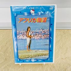 175.送料無料☆アフリカ物語 DVD サンリオ映画シリーズ アフリカ