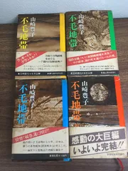 全巻セット【不毛地帯　全4巻】◆4冊揃い　完結　山崎豊子　新潮社　昭和51年発行　帯付き　小説　単行本