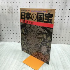 2026年最新】日本の国宝 週刊朝日百科の人気アイテム - メルカリ