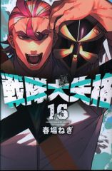 全巻初版・新品未開封】戦隊大失格 1〜20巻 全巻帯付き 春場ねぎ