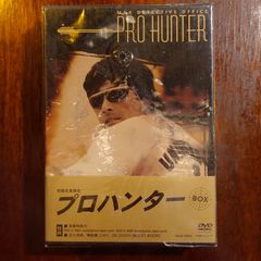 プロハンター ＜初回生産限定 DVD-BOX＞草刈正雄【新品 未開封品