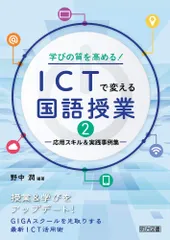 学びの質を高める! ICTで変える国語授業2 ―応用スキル&実践事例集―のサムネイル