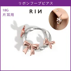 【凛公式】 ボディピアス 18G リボン りぼん フープ シンプル バレエコア キャッチレス キュート かわいい セグメントリング軟骨ピアス 片耳用
