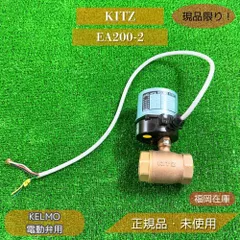 【福岡在庫】 KITZ EA200-2 KELMO 小型電動アクチュエータ 電動弁用 AC200V 箱無し 未使用品 アウトレット