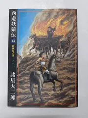 諸星大二郎 西遊妖猿伝 全26巻 西遊妖猿伝 西域篇(3) (モーニングKC) | 諸星 大二郎 |本 | 通販 | Amazon