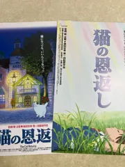 映画 チラシ 2枚 猫の恩返し ギブリーズ episode2 ジブリ フライヤー