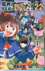 魔界の主役は我々だ！22巻 特典付き - メルカリ