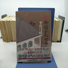 【御宿かわせみシリーズ単行本32冊セット】　平岩弓枝　文藝春秋　2602ーSikー153
