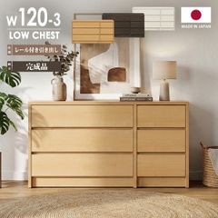 大川家具(三幸ジャパン) 120cm幅3段ローチェスト タンス - メルカリ