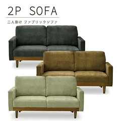 ソファー ソファ 2人掛け 2人用 ダイニングソファー ダイニングソファ おしゃれ リビングソファ リビングソファー sofa ダイニング ソファーダイニング 幅156cm ファブリック 布 2Pソファ 2Pソファー 布張り シンプル 脚付きのサムネイル