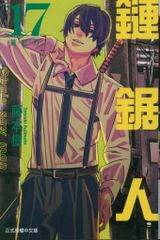 初版 チェンソーマン 17巻 藤本 タツキ 帯付き 最新刊 - メルカリ