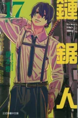 東立 藤本タツキ チェンソーマン 中国語版 17