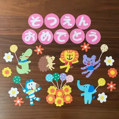 【ハンドメイド】誕生日　保育室　壁面飾り 動物 お祝い装飾