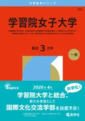 学習院女子大学 (2026年版大学赤本シリーズ) 赤本 教学社編集部