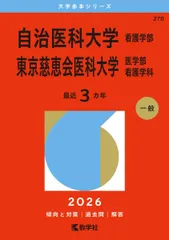 自治医科大学／東京慈恵会医科大学看護 7冊セット 自治医科大学（看護学部）／東京慈恵会医科大学（医学部〈看護学科