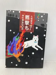 2026年最新】戸川幸夫の人気アイテム - メルカリ