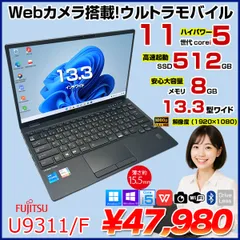 富士通 LIFEBOOK U9311/F 中古 ノートOffice 選べるOS Win10 or Win11 第11世代[Core i5 1145G7 メモリ8GB SSD512GB 無線 カメラ 13.3型]:アウトレット
