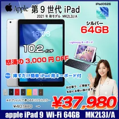 【中古 iPad 今だけLightningキーボード】Apple iPad9 第9 MK2L3J/A Wi-Fi 2021 64GB A2602 [A13 Bionic 64GB Retina 10.2 iPadOS 26 シルバー ] :アウトレット
