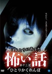 ほんとうにあった怖い話 第十三夜 ひとりかくれんぼ DVD - メルカリ
