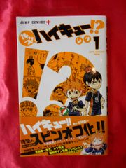 れっつ！ハイキュー！？ 1巻 初版 帯付き 古舘春一 レツ - メルカリ