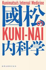 ☆彡裁断済 國松の KUNI-NAI 内科学 - メルカリ