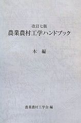 農業農村工学ハンドブック改訂七版 - メルカリ