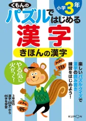 きほんの漢字 小学3年 (くもんのパズルではじめる漢字) くもん出版編集部のサムネイル