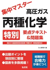 集中マスター 高圧ガス 丙種化学 特別 要点テキスト＆問題集 【高圧ガス製造保安責任者試験 丙種化学（特別試験科目）対策書】 (453) (国家・資格シリーズ 453)のサムネイル