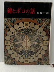 2026年最新】龍村平蔵の人気アイテム - メルカリ
