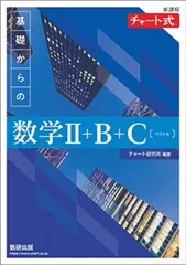 新課程チャート式基礎からの数学II+B+C【ベクトル】