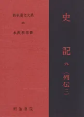 2026年最新】新釈漢文大系 史記の人気アイテム - メルカリ