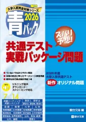 2026-共通テスト実戦パッケージ問題 青パック (駿台大学入試完全対策シリーズ)