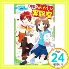 理花のおかしな実験室(3) 自由研究はあまくない!? (角川つばさ文庫) やまもと ふみ; nanao_04