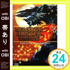 【帯あり】モンスターハンターポータブル 3rd 公式ガイドブック (カプコンファミ通) [Apr 02， 2011] ファミ通書籍編集部; ファミ通書籍編集部_07