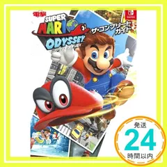 スーパーマリオ オデッセイ ザ・コンプリートガイド 電撃ゲーム書籍編集部_02