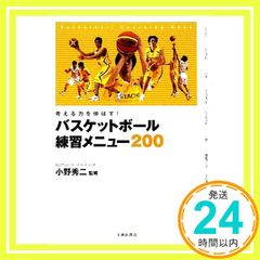 考える力を伸ばす！バスケットボール練習メニュー200 - メルカリ