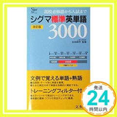 シグマ英単語・熟語3000 改訂版 文英堂 - メルカリ