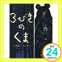 3びきのくま: ロシア民話より (おはなしのたからばこ 11) 工藤 有為子; あべ 弘士_02
