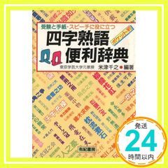 短いあいさつスピーチ 実例大百科／そのまま使える文書・書式実例辞典