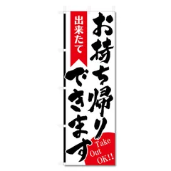 のぼり 旗 お持ち帰り できます (600×1800) (お持ち帰りできます5-17484)