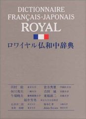 ロワイヤル仏和中辞典 第2版 CD-ROM付 - メルカリ