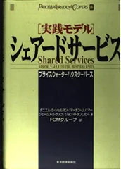 シェアードサービス: 実践モデル (BEST SOLUTION)