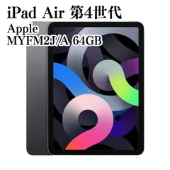 【美品】Apple iPad Air （第4世代）64GB A2316 MYFM2J/A 動作確認済み スペースグレー