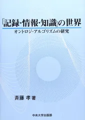 「記録・情報・知識」の世界: オントロジ・アルゴリズムの研究のサムネイル