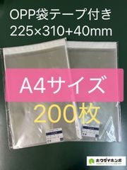 匿名配送】日本製 OPP袋 A4 テープ付 200枚セット 24時間以内発送
