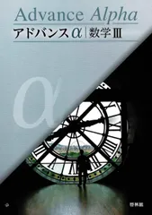 新課程　アドバンスα　マスグレードα　数学B+C B+C DB system 2026年最新】アドバンスα 数学の人気アイテム - メルカリ