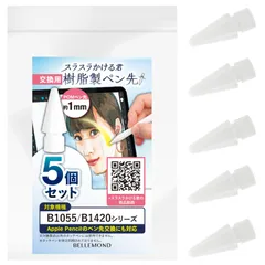 【特価商品】スラスラかける君 アップルペンシル 交換用ペン先 Apple Pencil 第1世代 / 第2世代 / USB-C/Pro 用 互換 替え芯 滑らない カラー iPad 対応 5個セット ベルモンド B1433#1 ホワイト